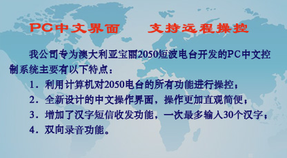 2050電臺中文控制系統(tǒng)